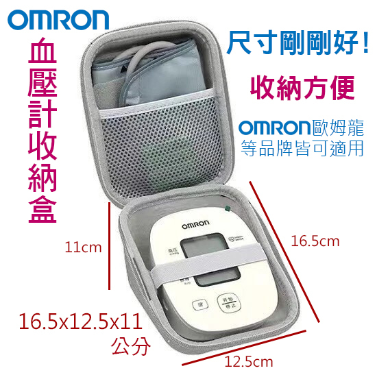 🇹🇼⚡歐姆龍血壓儀收納包OMRON 電子血壓計副廠收納盒 旅遊收納盒 測量保護硬包 防震 抗壓 硬殼 便攜盒 快速到貨