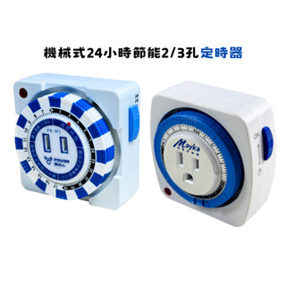 【定時器】機械式24小時多段定時器 定時插座 預約開/關 【A28】