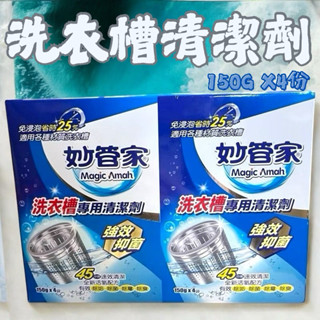 妙管家 洗衣槽清潔劑 定期洗衣機清潔 除黴 除臭 除垢 洗衣機專用清潔劑 600g