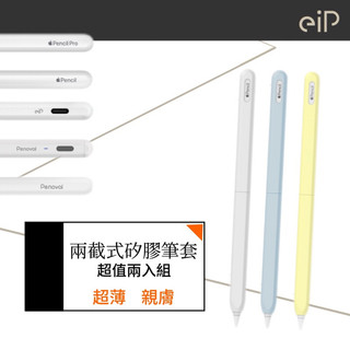 【eiP】兩截式矽膠筆套 2入組 （適用Apple Pencil、Penoval AX）保護套 超薄 親膚 撞色設計