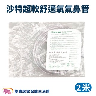 沙特超軟舒適氧氣鼻管2米 沙特氧氣鼻導管 氧氣鼻管 氧氣鼻導管 雙鼻氧氣管 鼻氧管 吸氧管 氧氣機鼻導管 氧氣接管