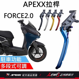 【正鴻機車行】APEXX拉桿 拉桿 FORCE2.0拉桿 APEXX拉桿黑色 FORCE2拉桿 煞車拉桿 手煞車拉桿