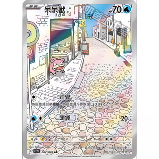 【企鵝卡鋪】PTCG 中文版『呆呆獸 AR』寶可夢卡牌 SV1V 082/078