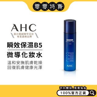 AHC 瞬效保濕B5化妝水 120ml (濕敷神水/官方正貨/補水/保濕/舒緩/降溫/玻尿酸)《零零特賣》
