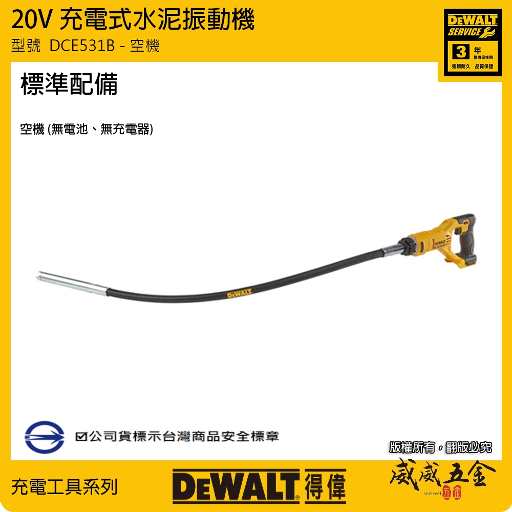 【威威五金】DEWALT 得偉 美國｜20V 充電式水泥振動機 充電水泥震動棒 鋰電震動機｜DCE531B｜空機｜公司貨