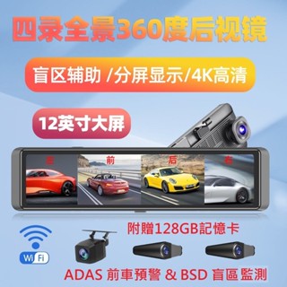4錄360度盲區預警BSD高畫質4K行車記錄器ADAS 12吋全螢幕串流後視鏡