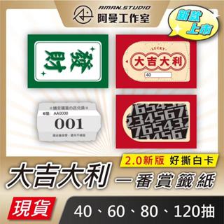 【現貨】大吉發財 一番賞 籤紙 雙面 40抽 80抽 120抽 娃娃機 洞洞樂 自製一番賞 抽獎 尾牙