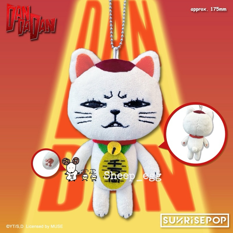 『現貨』羊蛋蛋 盒玩 正版 SUNRISEPOP 膽大黨 高速婆婆 貓版 絨毛吊飾 絨毛 吊飾 掛件 動漫 公仔