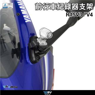 【泰格重車】Yamaha R15V3 R15V4 前鏡頭支架 行車紀錄器支架 YZF-R15 Dimotiv DMV