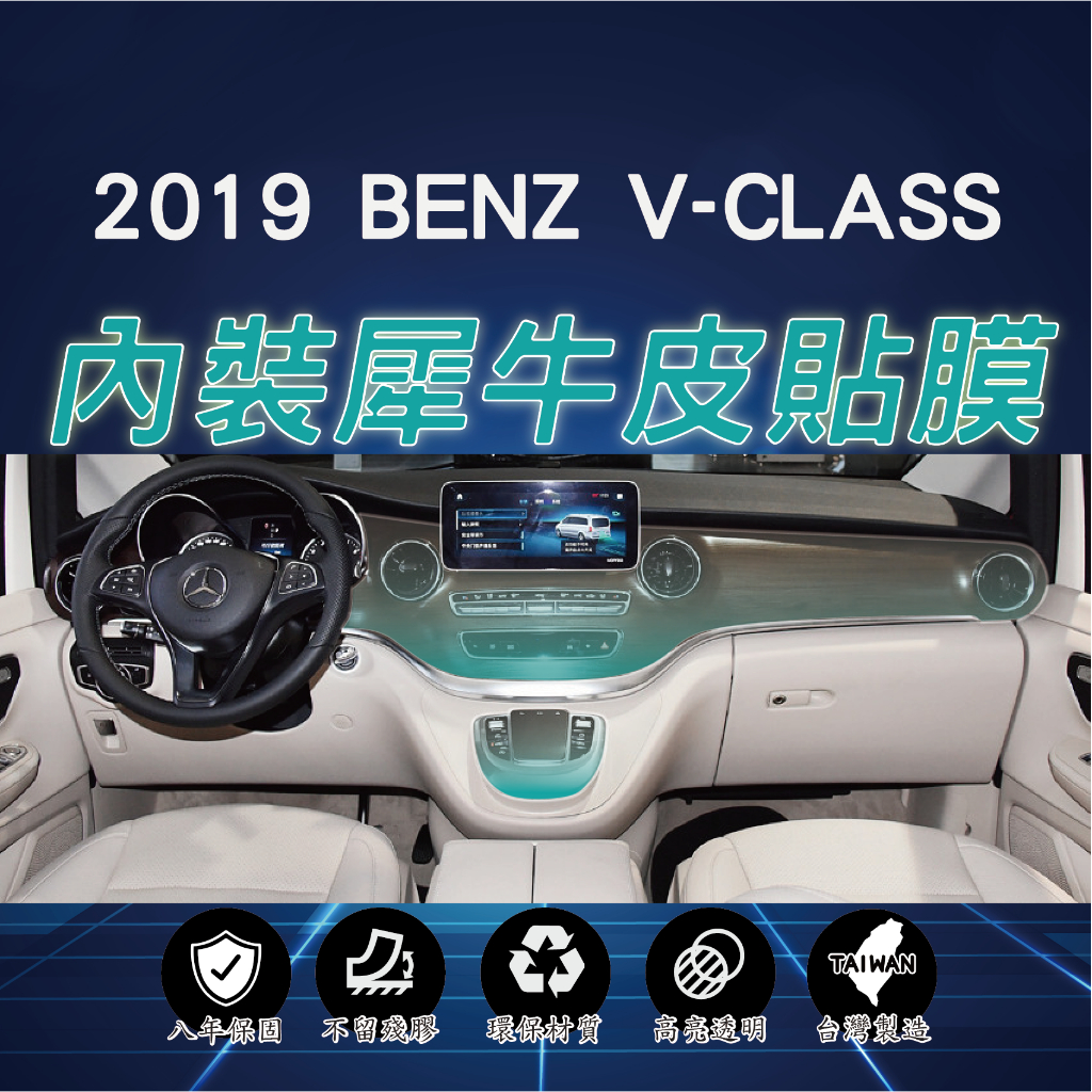 【台灣出貨開發票】BENZ W447 V250D BENZ V220D V300D 內裝貼膜 內裝 貼膜 犀牛皮