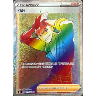 [ALG卡牌專門] 寶可夢 PTCG 中文版 花月 S8F 121/100 HR