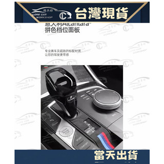 Alcantara BMW 麂皮 碳纖 4系 ix3 中控檔位面板 排檔面板 x3 X5 X6 G20 G22 G26