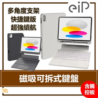 eiP ｜ 藍芽無線磁吸可拆式鍵盤 11吋 快捷鍵版 Magnetix 含觸控板 iPad Air／Pro