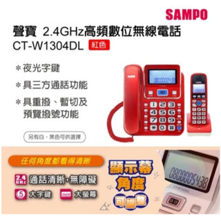 【9.5成新】SAMPO聲寶｜來電顯示電話機．無線子母電話 CT-W1304DL