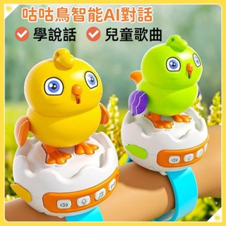 臺灣現貨🎉咕咕鳥智慧AI對話 可錄音 鸚鵡玩具 益智玩具 聲控感應兒童玩具手錶 吹口哨 益智早教學說話 早教故事機