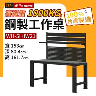 樹德 鋼製重型工作桌 WH5I+IW21 1000KG高荷重工作桌 鋼桌 工作臺 重型工業桌 工具桌 工作站 量大可議
