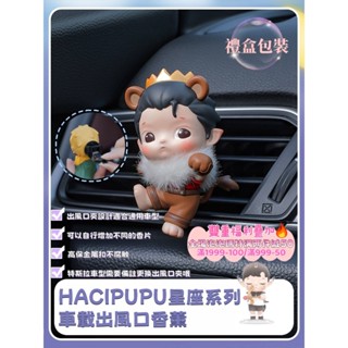 【Oasis Studio】泡泡瑪特 HACIPUPU星座系列 車載香薰 空調出風口飾品 車用香氛夾 冷氣口夾式芳香劑