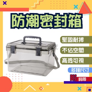 ✨高透可視✨防潮密封箱 透明防潮箱 周邊 攝影器材 穀子收納 徽章箱 收納箱多功能防潮箱 乾燥箱 氣密箱 防黴防潮箱