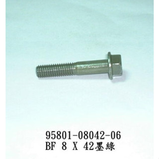 （光陽原廠零件）排氣管 螺絲 95801-08042-06 螺絲 8X42 90021-GFY6-900