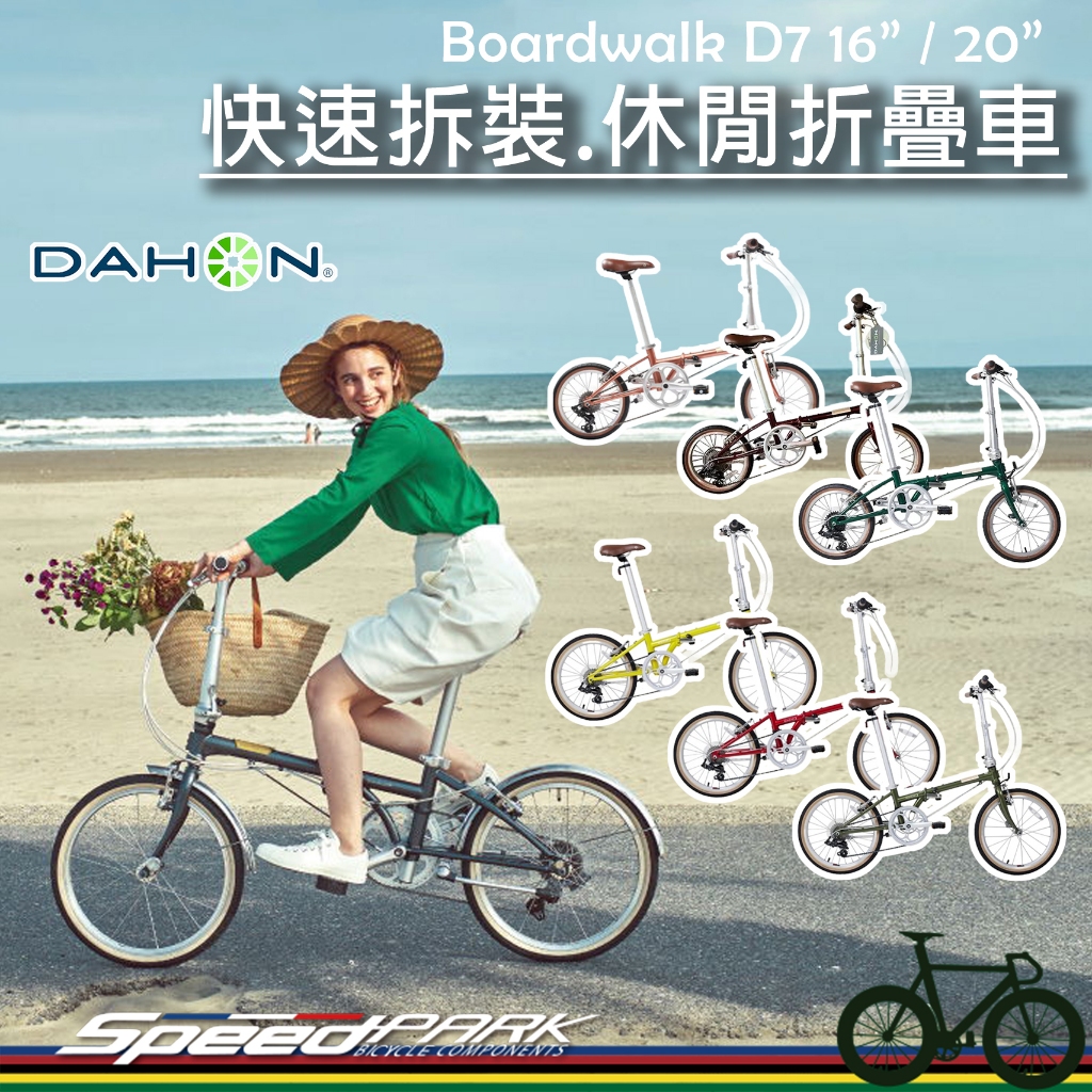 【速度公園】DAHON Boardwalk D7 休閒通勤.折疊車『16/20吋』收、裝快速 V煞，自行車 小折 摺疊車