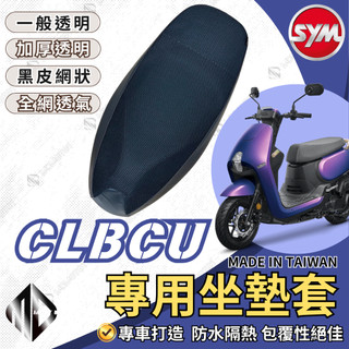 【MD】CLBCU 蜂鳥 機車坐墊 機車坐墊套 機車座墊 機車座墊套 隔熱 保護 保護套 防水 防曬 透氣