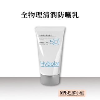 【Hybolar】全物理清潤防曬乳 50g 防曬乳 SPF50＋海洋友善 臉部防曬 寶寶防曬 嬰兒防曬 防曬 防曬霜