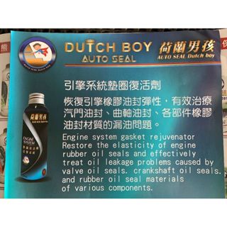 荷蘭男孩 引擎系統 墊圈復活劑 & 活塞環抗磨劑 【威勝汽車改裝】
