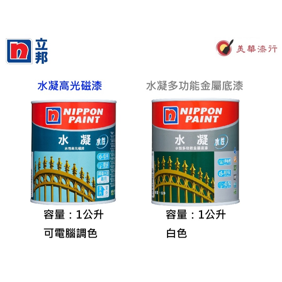 美華漆行 中壢實體店面 電腦調色 立邦 水凝高光水性磁漆 水性調和漆 適用木器金屬 家具翻新 防霉防鏽防藻 低味環保安全