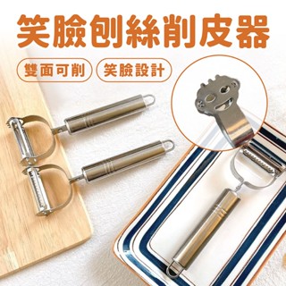 削皮器 笑臉刨絲 刨刀 削皮器 削皮刀【佳瑪】蔬果削皮 耐用 瓜果削皮器 Y型削皮器