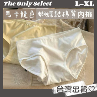 任5件折8🔥現貨免運 隔日到貨 純色馬卡龍蝴蝶結純棉中腰內褲 純棉內褲 ♡L-XL 純色內褲 女生內褲 中腰內褲 棉質