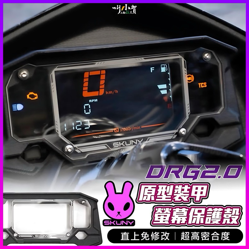 SKUNY DRG 儀表保護框 DRG二代 儀表蓋 儀表框 龍二 儀表 保護蓋 DRGBT儀表蓋 儀表 保護 儀表護片