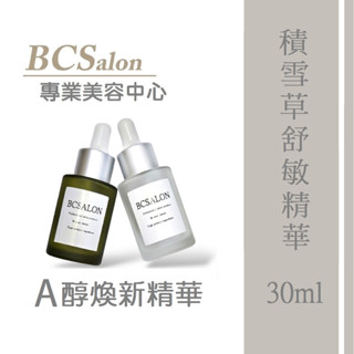 BCS美療【A醇煥新精華、積雪草舒敏精華】早C晚A、維他命A、視黃醇、敏感肌、舒緩保濕修護、胜肽抗老抗痕、淡化皺紋點滴瓶