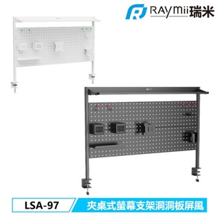 小白的生活工場*【瑞米 Raymii】 LSA-97 夾桌式螢幕支架洞洞板屏風 洞洞板 居家 辦公 桌面收納