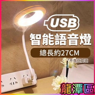 USB智能語音燈🧡巨大購物🧡 聲控燈 小夜燈 書桌燈 聲控 夜燈 語音燈 LED檯燈 夜燈 日光燈聲控小夜燈語音小夜燈
