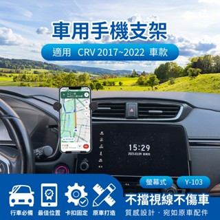 隔日配🔥螢幕式手機架 車用專用導航支架 儀表板手機架 HONDA CRV 2017~2022 5吋/7吋 手機導航支架
