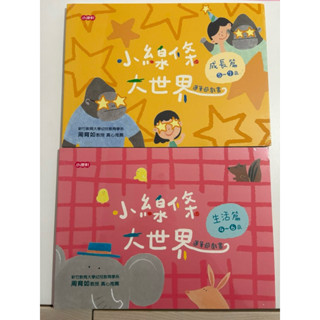 小康軒出版 小線條大世界 運筆遊戲書 4~6歲、5~7歲