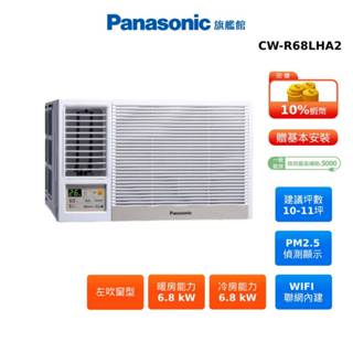Panasonic 左吹 窗型 10-11坪 變頻 冷暖 空調 國際 蝦幣回饋 CW-R68LHA2 贈好禮