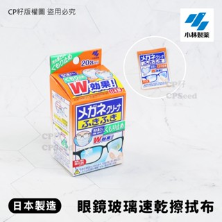 ☆CP籽☆日本製 小林製藥 20入眼鏡擦拭布 防起霧加強版 手機&手錶螢幕保護膜擦拭 一次性眼鏡布 20入獨立包裝