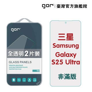 【GOR保護貼】三星 S25 Ultra (0.2康寧) 9H鋼化玻璃保護貼 全透明非滿版2片裝 公司貨