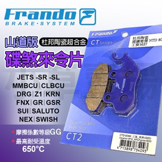 【免運 耐磨耐操】frando jet車系 杜邦超合金 來令片 煞車皮 適用 drg 曼巴 krn z1 sui 悍將