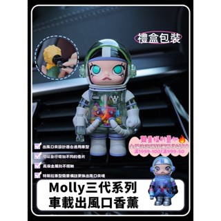 【Oasis Studio】泡泡瑪特 正版Molly三代系列 車載香氛 汽車空調出風口 香水香氛 汽車擺飾 新車禮物