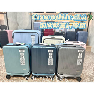 破箱保固 crocodile 鱷魚 前開行李箱 上開行李箱 YKK防盜拉鍊 可煞車靜音輪 三邊和158公分以內
