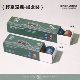 小斗笠X深掘咖啡 紙盒裝禮盒組 兩入 四入 六入 口味各半綜合入 即溶咖啡 凍乾咖啡 冷萃咖啡 速溶咖啡 冷萃美式