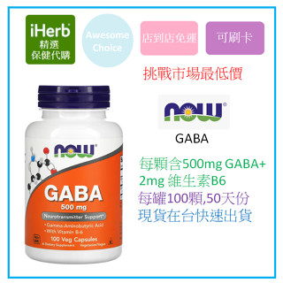 [現貨免運] NOW Foods GABA含維生素-B6，500毫克100粒