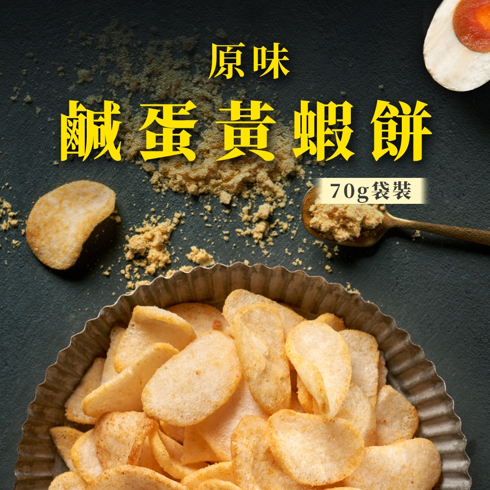 【大眼蝦 蝦肉餅】鹹蛋黃蝦餅-原味70g/袋 & 辣味70g/袋 遊戲兌換用