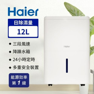 【Haier海爾】一級省電能效 除濕機 日除濕12公升 適用12~18坪 H12EA1