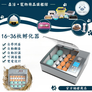 🔥3年保固🔥110V+12V雙電源孵蛋機 16~36枚自動智慧家用孵化箱 雞蛋孵化器 鴿子孵蛋器 小雞孵化機自動翻蛋