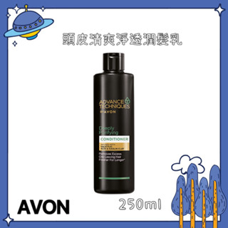 AVON 雅芳 頭皮清爽淨透潤髮乳 250ml 潤絲 效期2026/3月