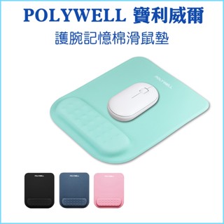【POLYWELL 寶利威爾】護腕記憶棉滑鼠墊 回彈記憶棉 無壓滑鼠墊 滑順彈性布料 PU防滑底 滑鼠墊