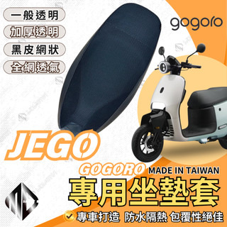 【MD】GOGORO JEGO 機車坐墊 機車坐墊套 機車座墊 機車座墊套 隔熱 保護 保護套 防水 防曬 透氣